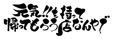 元気!!を持って帰ってもらう店なんやで