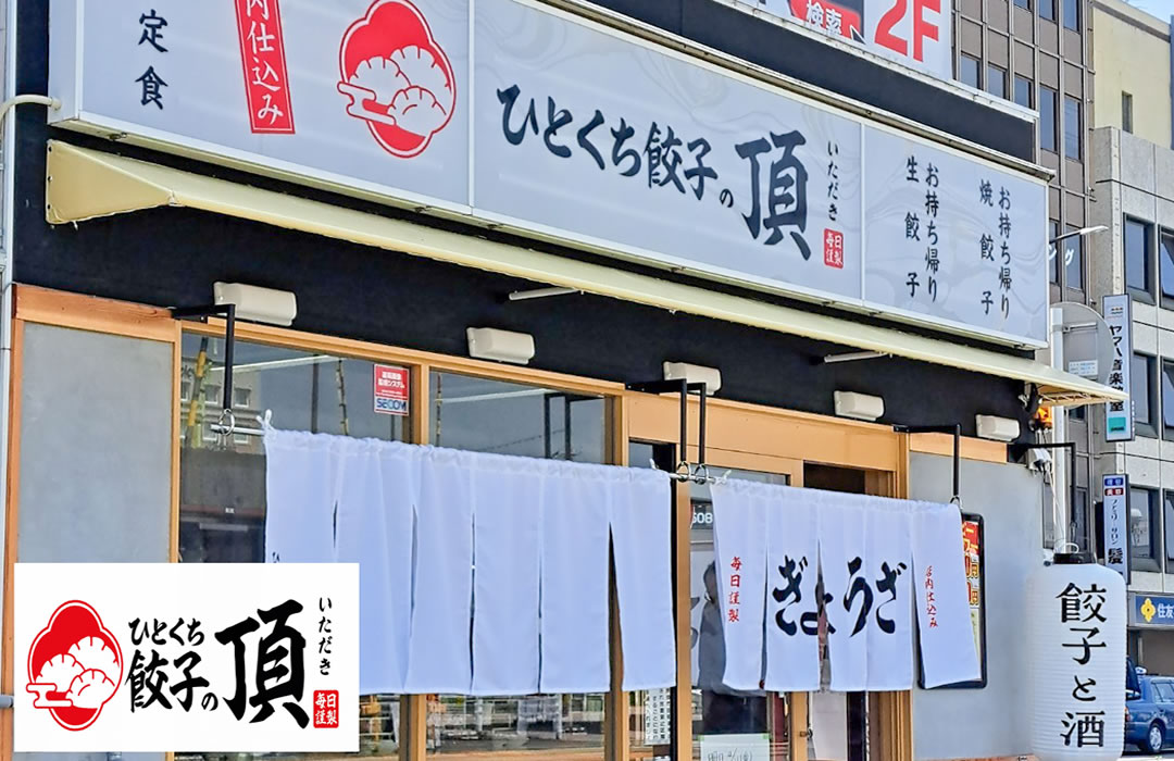 ひとくち餃子の頂(いただき)のイメージ