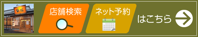 店舗を探す・ネット予約
