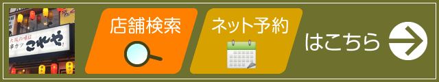 店舗を探す・ネット予約