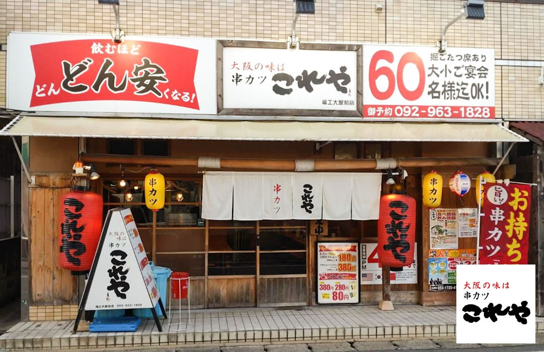 串かつ居酒屋「これや」