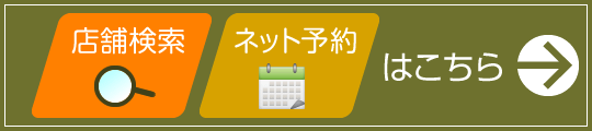 店舗を探す・ネット予約