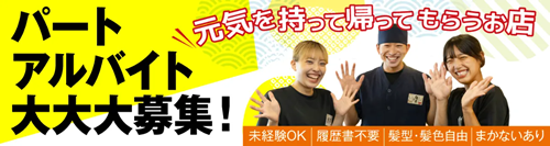 パート・アルバイト募集