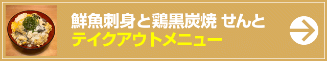 鮮魚刺身と鶏黒炭焼　せんと テイクアウトメニュー