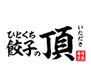 ひとくち餃子居酒屋「頂」ロゴ画像
