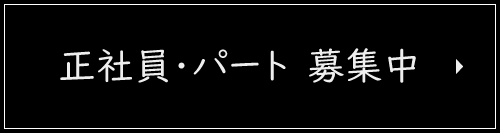 正社員・パート募集中