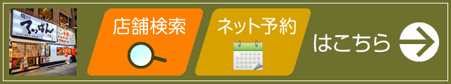 店舗を探す・ネット予約