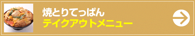 焼とりてっぱん テイクアウトメニュー